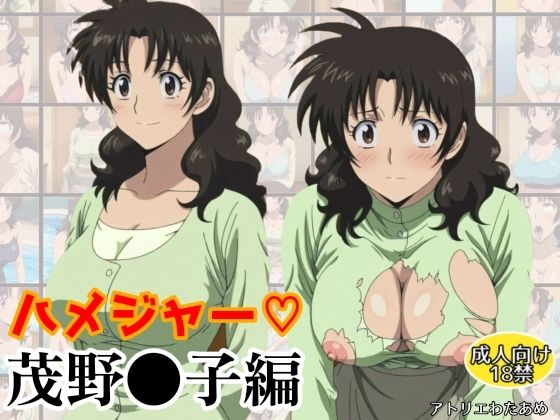 茂野桃子が性に溺れるメジャーエロ同人誌【ハメジャー〜茂野●子編〜】の表紙画像