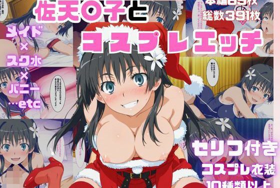 佐天涙子が催眠コスプレでいちゃいちゃエッチされる『とある科学の超電磁砲』エロ同人誌【佐天〇子とコスプレエッチ】の表紙画像