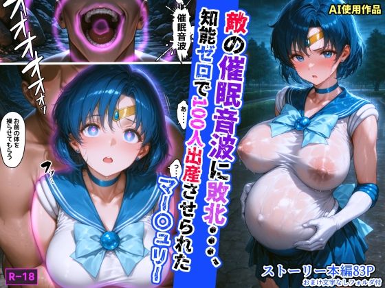 セーラーマーキュリーが敵の催眠音波に敗北し知能ゼロで100人出産させられるセーラームーンエロ同人誌【敵の催●音波に敗北、知能ゼロで100人出産させられたマー〇ュリー】の表紙画像