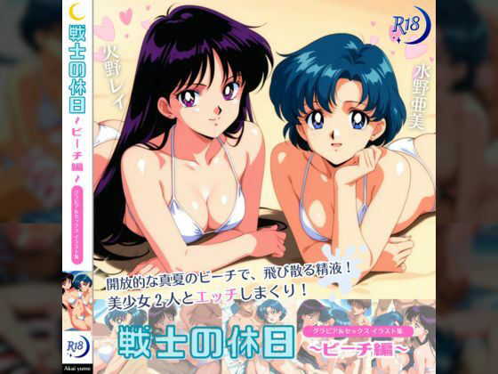 セーラーマーズセーラーマーキュリー戦士の休日ビーチで水着3P乱交セーラームーンエロ同人誌【戦士の休日〜ビーチ編〜】の表紙画像