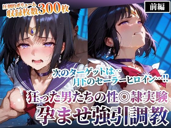 セーラーサターンが狂った男たちの性◎隷実験で孕ませ調教されるセーラームーンエロ同人誌【狂った男たちの性◎隷実験 〜セーラーヒロインの孕ませ調教〜-前編】の表紙画像