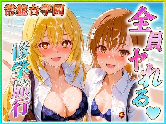 御坂美琴と食蜂操祈が孕まされる常盤台学園の修学旅行とある科学の超電磁砲エロ同人誌【常盤台学園の孕ませ修学旅行】の表紙画像