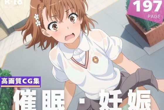 御坂美琴が種付け催眠アプリで寝取られ堕とされる『とある科学の超電磁砲』エロ同人誌【【種付け・催●】御● 美琴】御●美琴の表紙画像