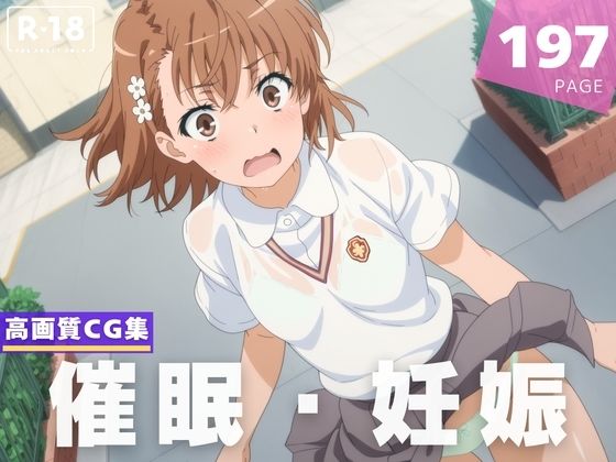 御坂美琴が種付け催眠アプリで寝取られ堕とされる『とある科学の超電磁砲』エロ同人誌【【種付け・催●】御● 美琴】御●美琴の表紙画像