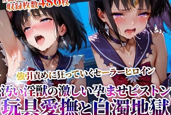 セーラーサターン強引に引き裂かれたセーラーヒロイン！玩具愛撫に下半身を濡らし汚い淫獣たちの激しいピストンに身体を震わせるセーラームーンエロ同人誌【強引に引き裂かれたセーラーヒロイン！玩具愛撫に下半身を濡らし汚い淫獣たちの激しいピストンに身体を震わせる】の表紙画像
