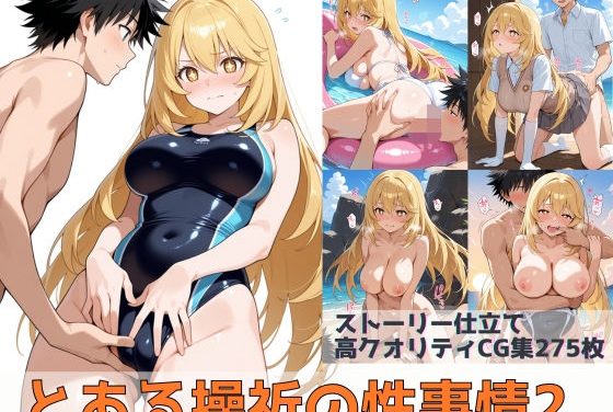 食蜂操祈が上条当麻と海で着衣セックス＆野外えっちを繰り返す「とある科学の超電磁砲」エロ同人誌【とある操祈の性事情2】の表紙画像