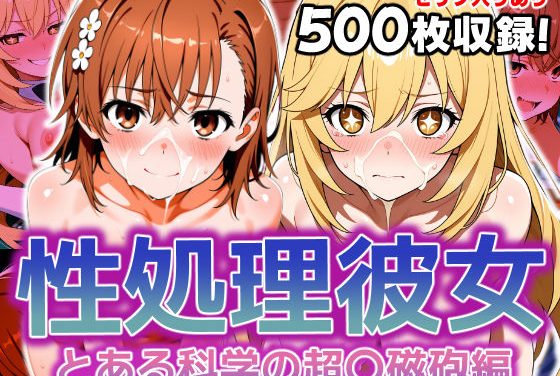 御坂美琴と食蜂操祈が性処理彼女としてエッチされるとある科学の超電磁砲エロ同人誌【性処理彼女 とある科学の超〇磁砲編】の表紙画像
