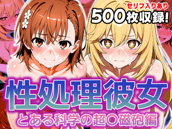 御坂美琴と食蜂操祈が性処理彼女としてエッチされるとある科学の超電磁砲エロ同人誌【性処理彼女 とある科学の超〇磁砲編】の表紙画像