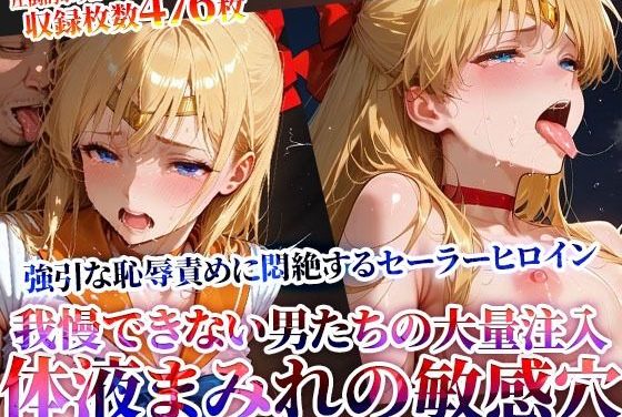 セーラーヴィーナスが男たちの大量連続注入に悶絶するセーラームーンエロ同人誌【男たちの大量連続注入に悶絶するセーラーヒロイン！体液まみれの敏感穴をヒクヒク震わせ白濁液を垂れ流す】の表紙画像