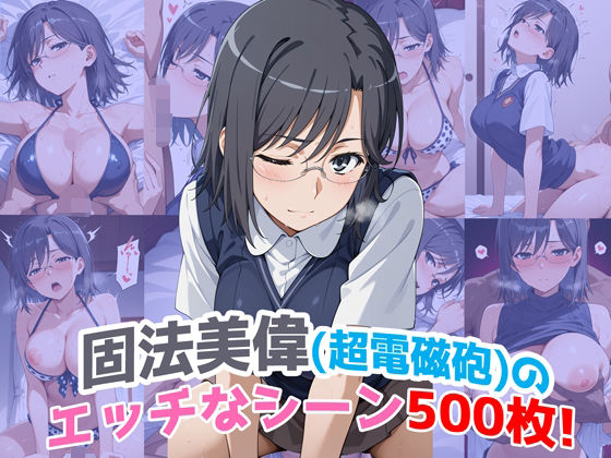 固法美偉が巨乳を活かしたパイズリ＆NTRで500枚の大ボリュームえっちに溺れる「とある科学の超電磁砲」エロ同人誌【『固法美偉（超電磁砲）』のエッチなシーン500枚！（寝取られあり）】の表紙画像