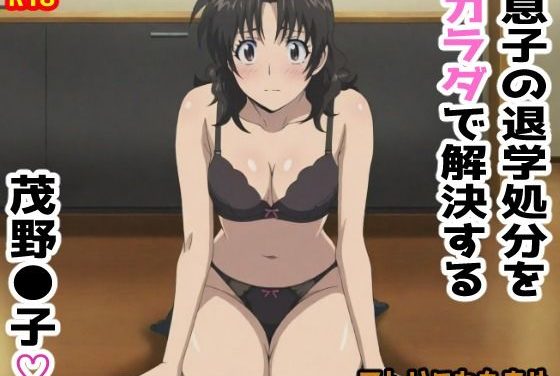 茂野桃子がカラダで息子の退学処分を解決する『メジャー』エロ同人誌【【MAJ●R】息子の退学処分をカラダで解決する茂野●子】息子の退学処分をカラダで解決する茂野●子】の表紙画像