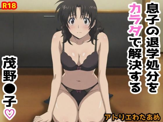 茂野桃子がカラダで息子の退学処分を解決する『メジャー』エロ同人誌【【MAJ●R】息子の退学処分をカラダで解決する茂野●子】息子の退学処分をカラダで解決する茂野●子】の表紙画像