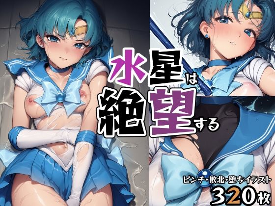 セーラーマーキュリーが敗北・石化・悪堕ちで絶望するセーラームーンエロ同人誌【水星は絶望する】の表紙画像