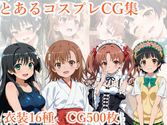 御坂美琴が16種のコスプレで触手・ナース・バニーなどえっちな姿を披露する「とある科学の超電磁砲」エロ同人誌【とあるコスプレCG集】の表紙画像