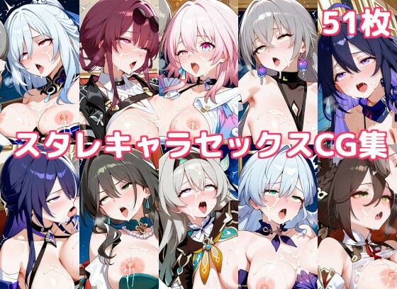 スタレキャラがふたなり巨乳百合セックスでイキ狂う崩壊スターレイルエロ同人誌【スタレキャラセックスCG集】の表紙画像