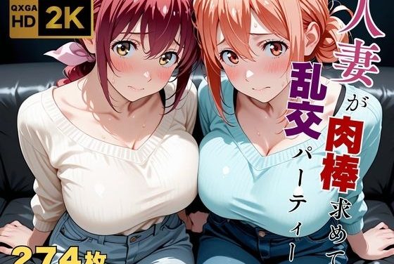 由比ヶ浜母と星空育代が秘密パーティーで乱交に溺れ雌に堕ちるやはり俺の青春ラブコメはまちがっている。エロ同人誌【【乱交】【ガハママ/星●育代】「ちょっとだけ…」その好奇心が、貞淑な母を雌に変えた】【【乱交】【ガハママ/星●育代】「ちょっとだけ…」その好奇心が、貞淑な母を雌に変えた】「ちょっとだけ…」その好奇心が、貞淑な母を雌に変えた】の表紙画像