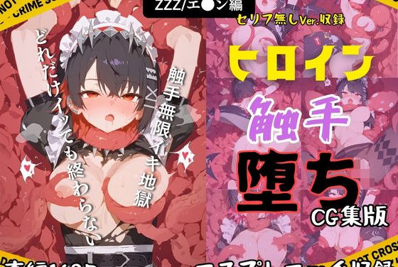 エレン・ジョーがダウナー系サメJKメイド姿で触手に無限イカされ壊されるまで犯されるゼンゼロエロ同人誌【快楽生命体の触手で某大都市ファンタジーアクションRPGのダウナー系サメJKメイドヒロインがイッてもイッてもオマンコを無限にグボグボほじくられ壊れるまでイカされるお話【ZZZ/エレ●・ジョー編】コスプレエッチ収録版＆セリフ無しVer収録】の表紙画像