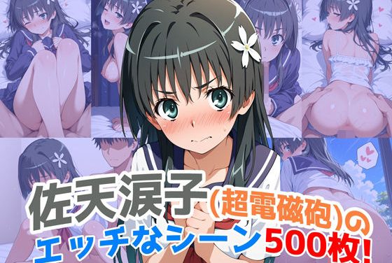 佐天涙子が500枚の大ボリュームNTRエッチで快楽に堕ちる「とある科学の超電磁砲」エロ同人誌【『佐天涙子（超電磁砲）』のエッチなシーン500枚！（寝取られあり）】の表紙画像