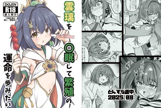 雲璃(うんり)が催眠で孕まされ繁殖の運命を歩む崩壊スターレイルエロ同人誌【雲璃を〇眠して繁殖の運命を歩みたい】の表紙画像