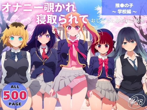 星野ルビー・星野アイ・有馬かな・黒川あかね・MEMちょがおじさんにオナニー覗かれ中出し孕ませ寝取られる推しの子エロ同人誌【オナニー覗かれ、寝取られて 推●の子 〜 学校編 〜 おじさんに暴かれた秘密】の表紙画像