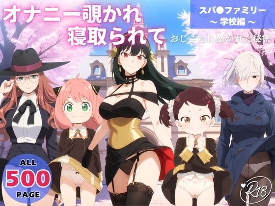 ヨル・フォージャーがオナニー中におじさんに覗かれ寝取られるスパイファミリーエロ同人誌【オナニー覗かれ、寝取られて スパ●ファミリー 〜 学校編 〜 おじさんに暴かれた秘密】の表紙画像