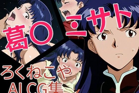 葛城ミサトが激しく犯されるエヴァンゲリオンエロ同人誌【葛〇ミサト】の表紙画像