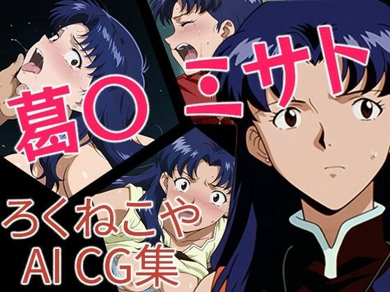 葛城ミサトが激しく犯されるエヴァンゲリオンエロ同人誌【葛〇ミサト】の表紙画像
