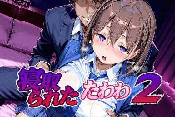 アイちゃんが強い雄の肉棒に寝取られる月曜日のたわわエロ同人誌【寝取られたたわわ2】の表紙画像