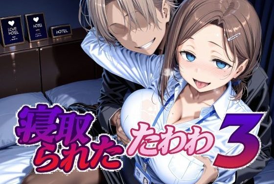 後輩ちゃんがチャラ男に寝取られる月曜日のたわわエロ同人誌【寝取られたたわわ3】の表紙画像