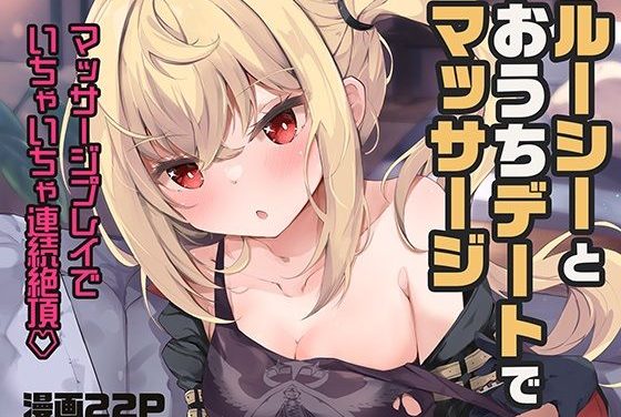 ルーシーがおうちデートでマッサージからクリ責めで連続絶頂するゼンゼロエロ同人誌【ルーシーとおうちデートでマッサージ】の表紙画像