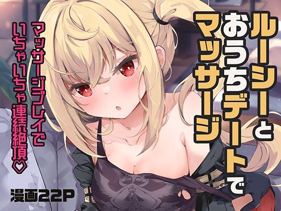 ルーシーがおうちデートでマッサージからクリ責めで連続絶頂するゼンゼロエロ同人誌【ルーシーとおうちデートでマッサージ】の表紙画像