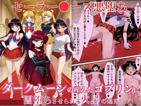 セーラーマーズがゴブリンに闇堕ちさせられるセーラームーンエロ同人誌【美少女戦士セーラー●ーズ悪堕ち〜ダークムーンの産んだゴブリンに闇堕ちさせられる火星の煌き〜】の表紙画像