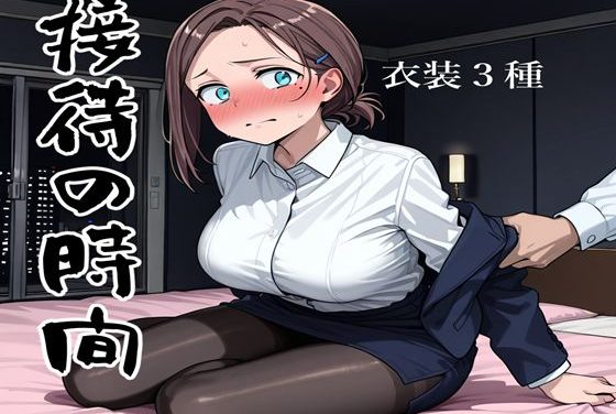 後輩ちゃんが接待で絶倫おじさんに完堕ちされる月曜日のたわわエロ同人誌【接待の時間】の表紙画像