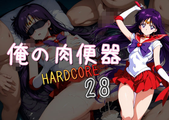 セーラーマーズが輪姦肉便器に堕ちるセーラームーンエロ同人誌【俺の肉便器 HARDCORE28】の表紙画像