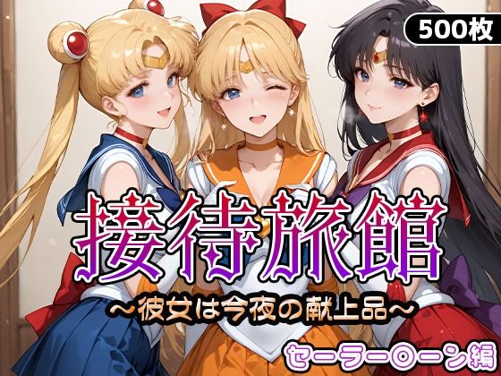 セーラームーン・セーラーマーズ・セーラーヴィーナスが接待されるセーラームーンエロ同人誌【接待旅館〜彼女は今夜の献上品〜セーラー〇ーン編】の表紙画像