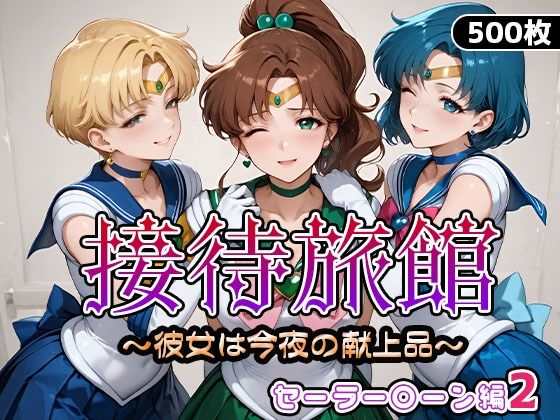 セーラーマーキュリー・セーラーウラヌス・セーラージュピターが接待されるセーラームーンエロ同人誌【接待旅館〜彼女は今夜の献上品〜セーラー〇ーン編2】の表紙画像