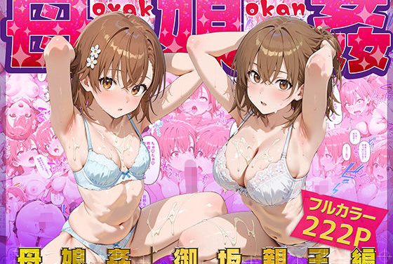 御坂美琴と御坂美鈴が洗脳で親子丼孕ませされる『とある科学の超電磁砲』エロ同人誌【母娘姦 御坂親子編】の表紙画像