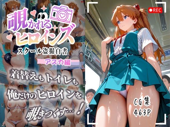 アスカが日常を覗かれまくる新世紀エヴァンゲリオンエロ同人誌【覗かれるヒロインズ〜エヴァ〇ゲリオン アスカ編〜】の表紙画像