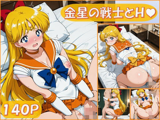 セーラーヴィーナスが金星の戦士としてえっちされるセーラームーンエロ同人誌【金星の戦士とえっち【140枚】】】の表紙画像
