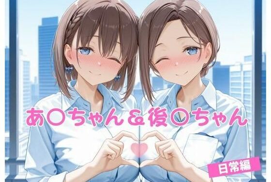 アイちゃん＆後輩ちゃんが日常で犯される月曜日のたわわエロ同人誌【あ〇ちゃん＆後〇ちゃん 日常編】の表紙画像