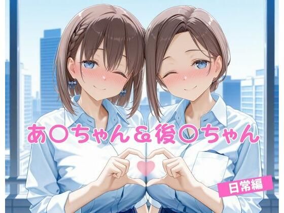 アイちゃん＆後輩ちゃんが日常で犯される月曜日のたわわエロ同人誌【あ〇ちゃん＆後〇ちゃん 日常編】の表紙画像