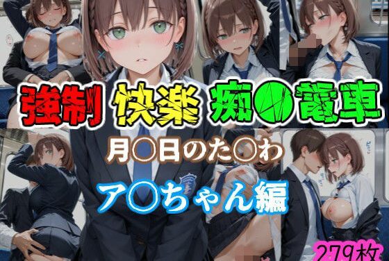 アイちゃんが痴漢電車で犯される月曜日のたわわエロ同人誌【強●快楽痴●電車 月〇日のた〇わ あ〇ちゃん編】の表紙画像