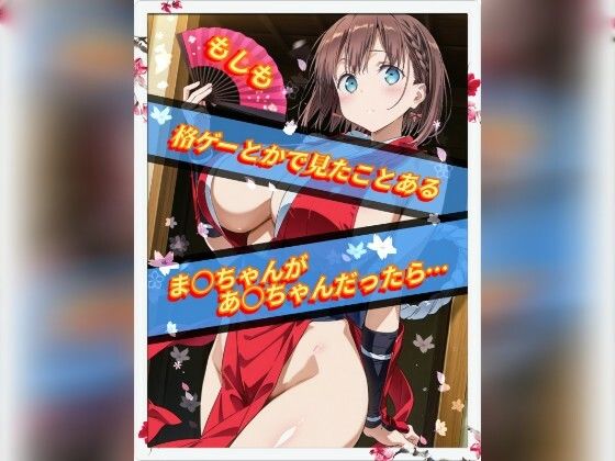 アイちゃんが触手に●●される月曜日のたわわエロ同人誌【もしも格ゲーとかで見たことあるま○ちゃんがあ○ちゃんだったら】の表紙画像