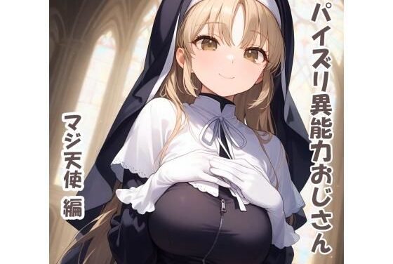 シスター・クレアがパイズリ異能力おじさんに優しく甘くパイズリされるにじさんじエロ同人誌【パイズリ異能力おじさん マジ天使 編】の表紙画像