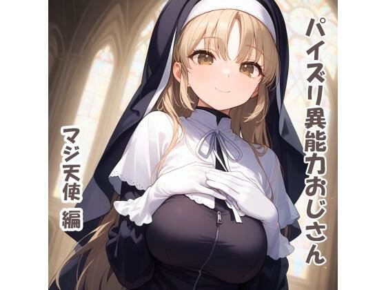 シスター・クレアがパイズリ異能力おじさんに優しく甘くパイズリされるにじさんじエロ同人誌【パイズリ異能力おじさん マジ天使 編】の表紙画像