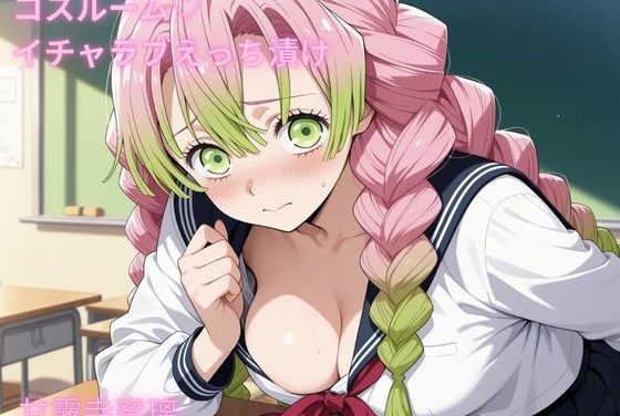 甘露寺蜜璃がコスプレでイチャラブ中出しされまくる！鬼滅の刃エロ同人誌【コスルーム イチャラブえっち漬け 鬼滅〇刃 甘露寺〇璃】の表紙画像