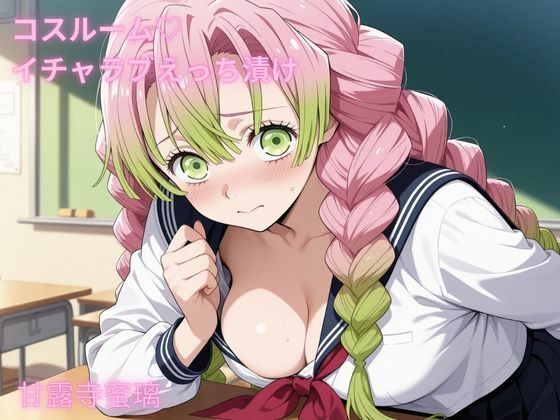 甘露寺蜜璃がコスプレでイチャラブ中出しされまくる！鬼滅の刃エロ同人誌【コスルーム イチャラブえっち漬け 鬼滅〇刃 甘露寺〇璃】の表紙画像