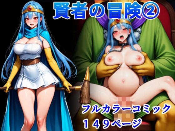 女賢者が調教・悪堕ち・妊娠するドラクエエロ同人誌【賢者の冒険 2】の表紙画像