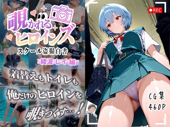 綾波レイが盗撮覗きされ無防備姿を晒される新世紀エヴァンゲリオンエロ同人誌【覗かれるヒロインズ〜エヴァ〇ゲリオン 綾波レ〇編〜】の表紙画像