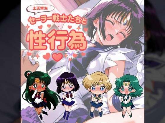 セーラーサターン濃厚中出しセックスセーラームーンエロ同人誌【セー◯ー戦士たちと性行為 〜土天冥海〜】の表紙画像